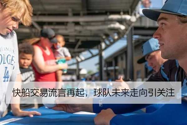 快船交易流言再起，球队未来走向引关注